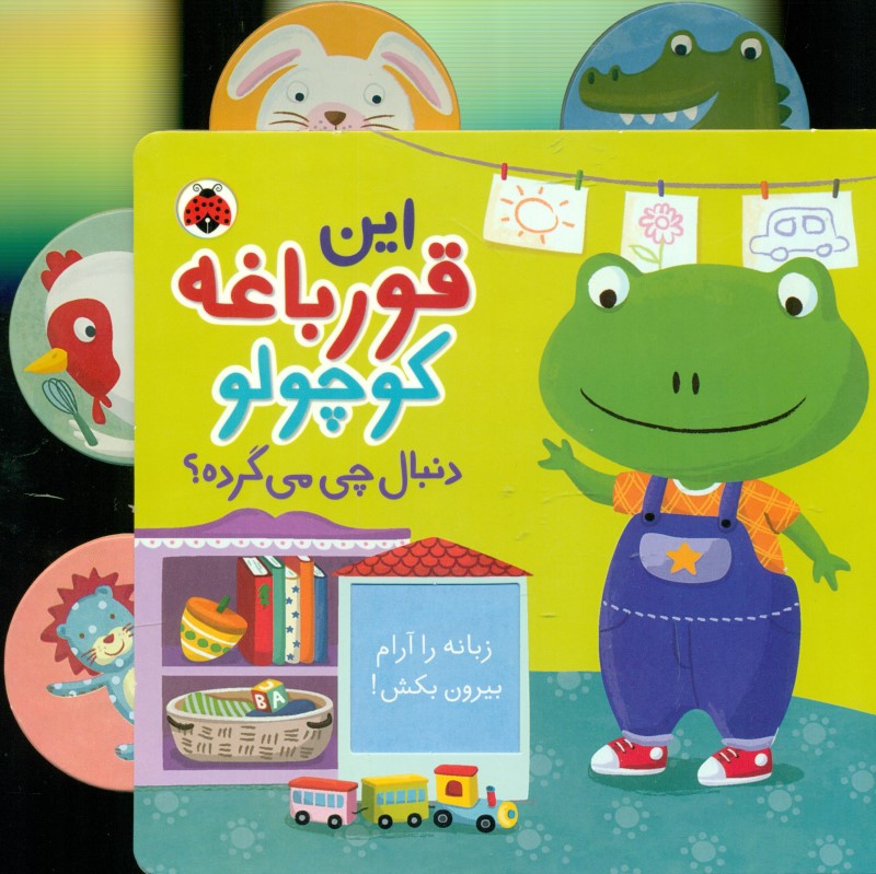 این قورباغه کوچولو دنبال چی میگرده - 0