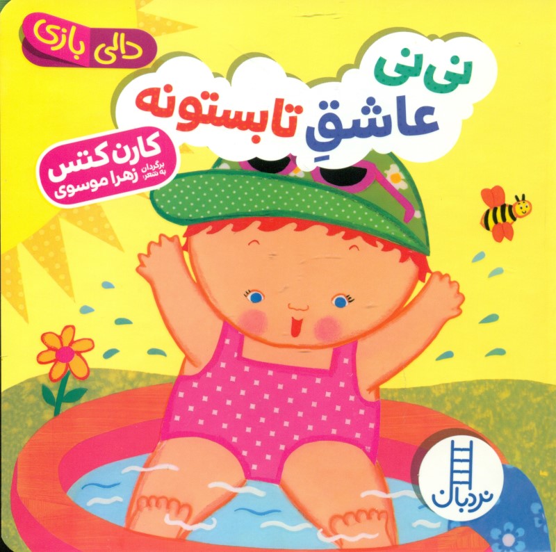 نی‌نی عاشق تابستونه (دالی‌بازی)