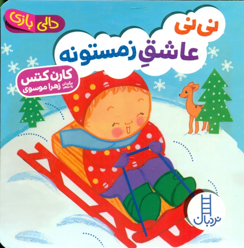 نی‌نی عاشق زمستونه (دالی‌بازی)