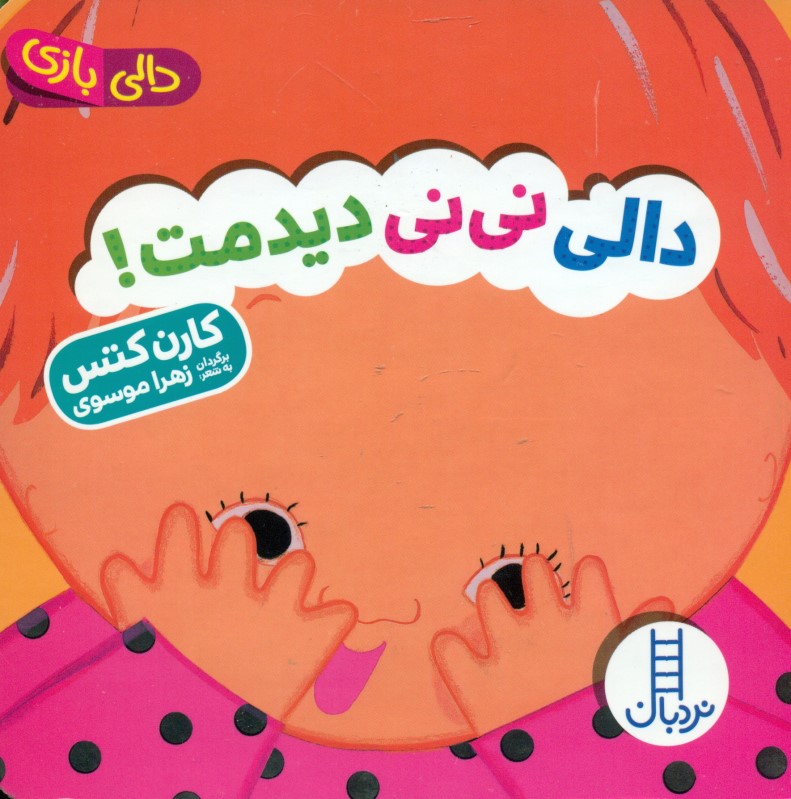 دالی نی‌نی دیدمت (دالی‌بازی)