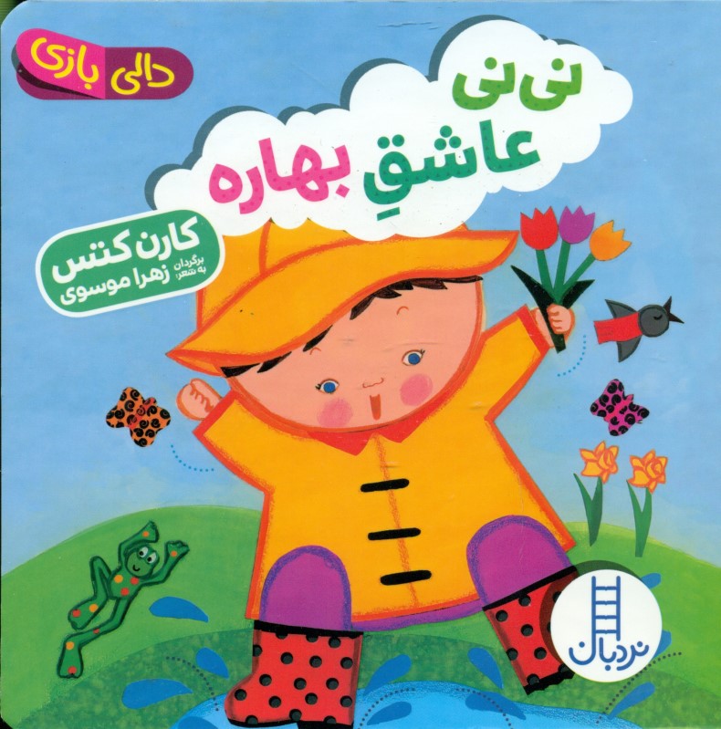 نی‌نی عاشق بهاره (دالی‌بازی)