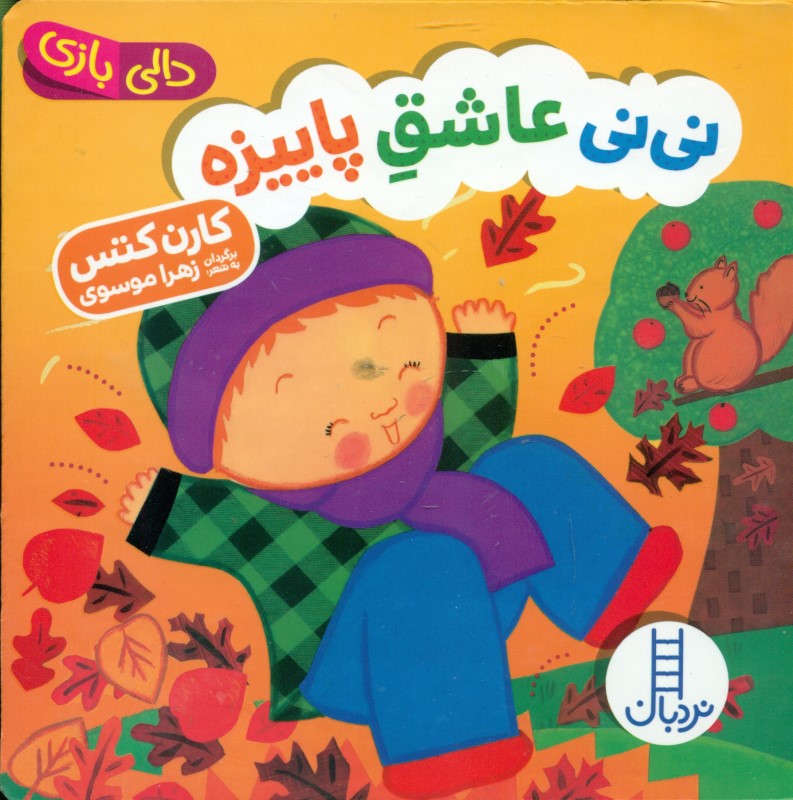 نی‌نی عاشق پاییزه (دالی‌بازی)