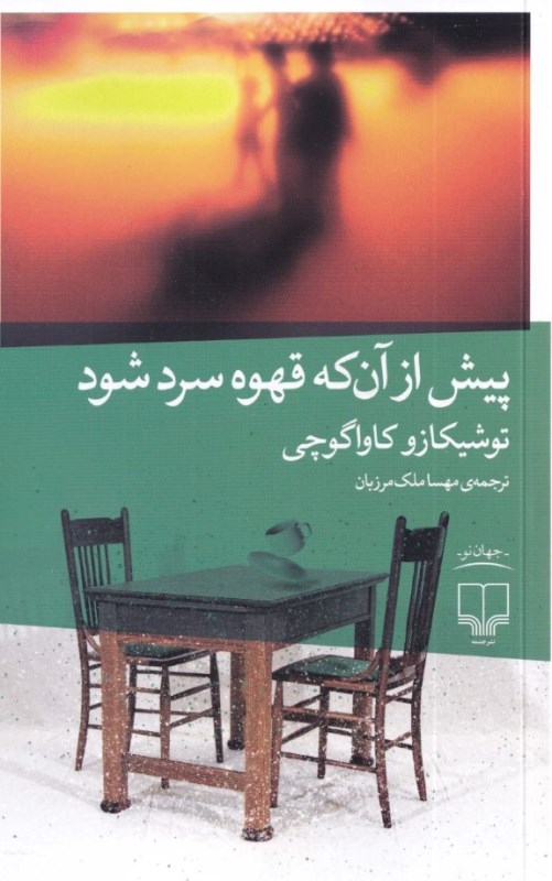 پیش از آن‌که قهوه سرد شود