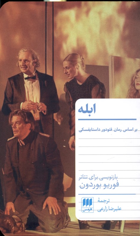 ابله (نمایش‌نامه‌ای بر پایه طرح نمایشی داوید ماریا تورولدو) نمایش‌نامه - 0