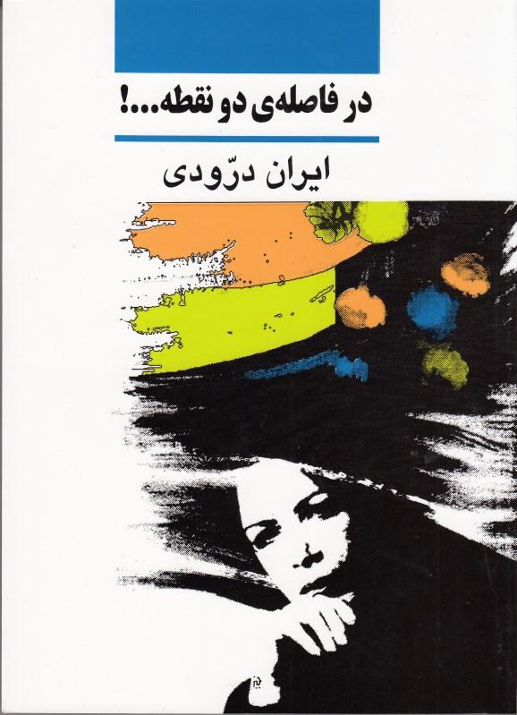 در فاصله 2 نقطه - 1