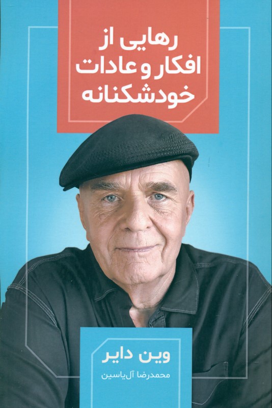 رهایی از افکار و عادات خودشکنانه