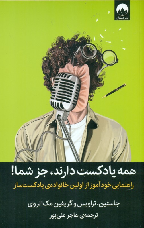 همه پادکست دارند جز شما (راهنمایی خودآموز از اولین خانواده پادکست‌ساز)