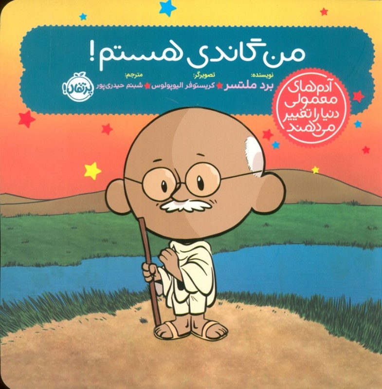 من گاندی هستم (آدم‌های معمولی دنیا را تغییر می‌دهند)