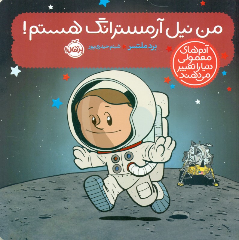 من نیل آرمسترانگ هستم (آدم‌های معمولی دنیا را تغییر می‌دهند)