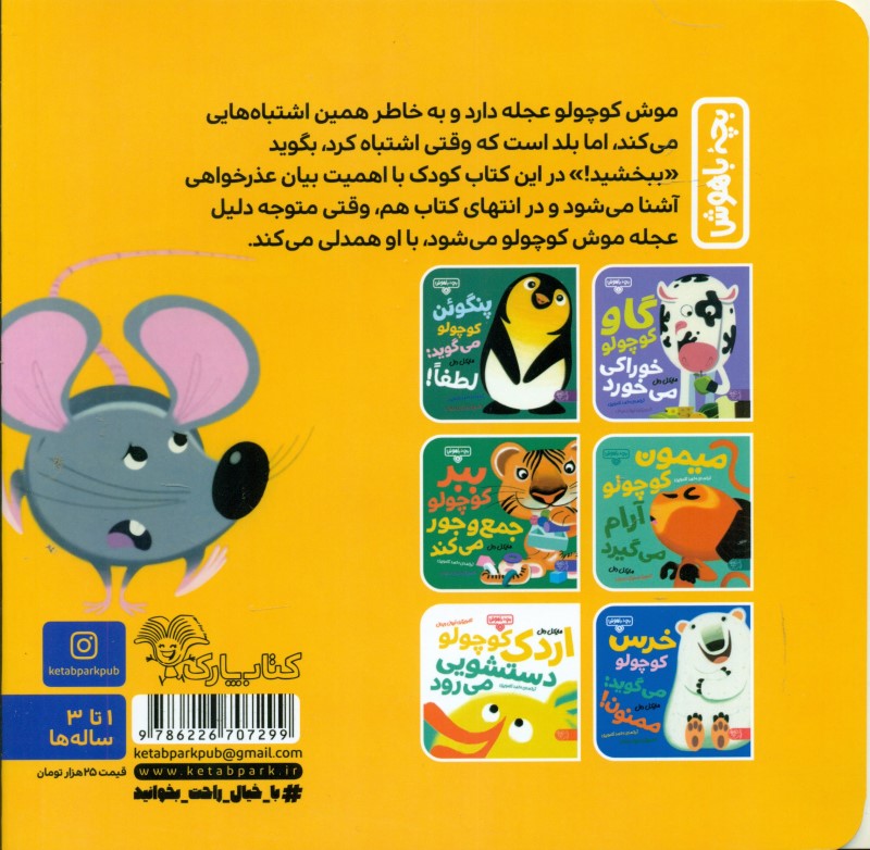 موش کوچولو می‌گوید ببخشید (بچه باهوش 10) - 1