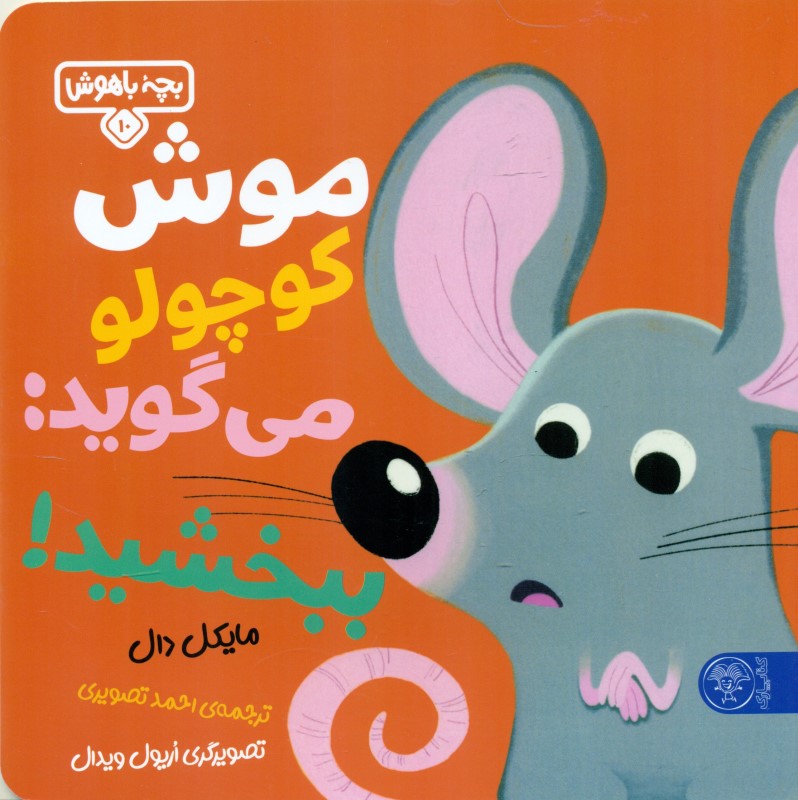 موش کوچولو می‌گوید ببخشید (بچه باهوش 10)