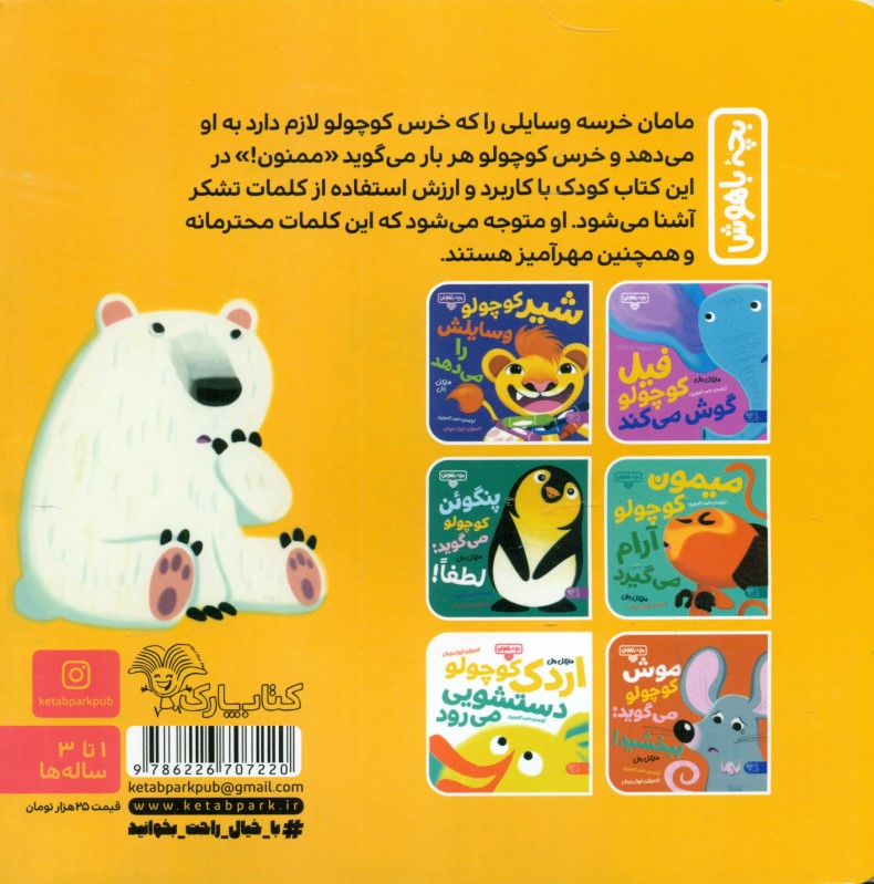 خرس کوچولو می‌گوید ممنون (بچه باهوش 9) - 1