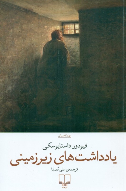 یادداشت‌های زیرزمینی