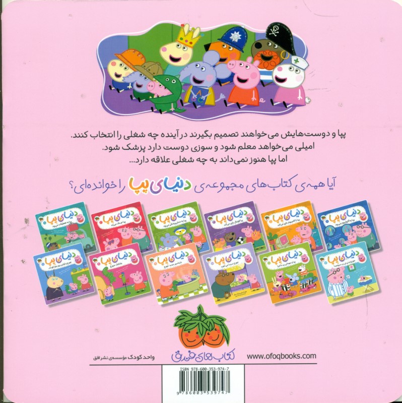 پپا نمی‌داند چه‌کاره شود (دنیای پپا 20) - 1