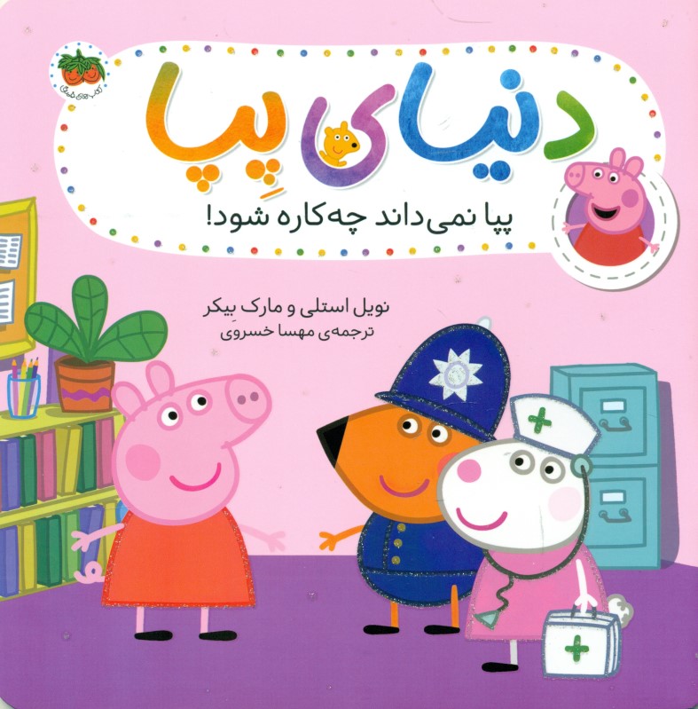 پپا نمی‌داند چه‌کاره شود (دنیای پپا 20)