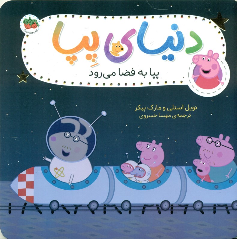 پپا به فضا می‌رود (دنیای پپا 19)