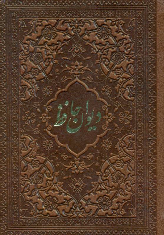 دیوان حافظ (نیم‌جیبی) - 0