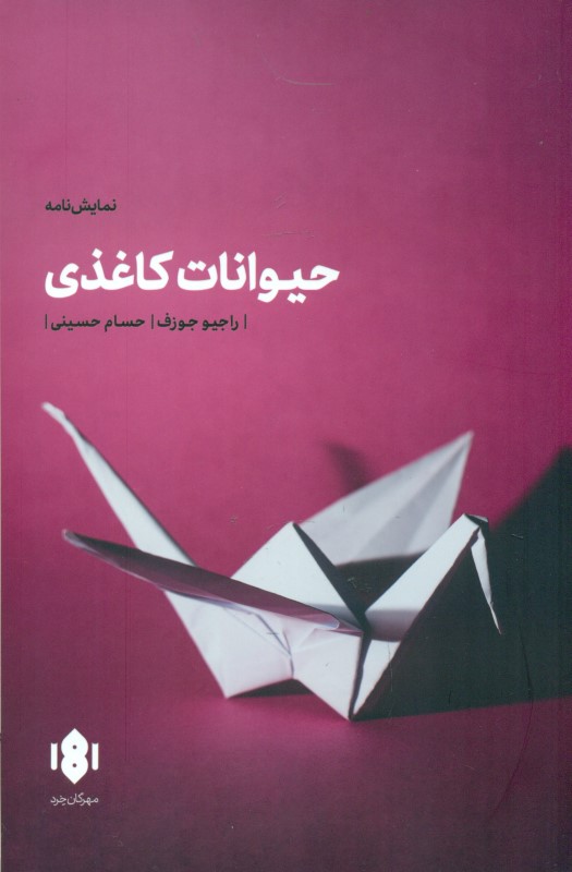 حیوانات کاغذی (نمایش‌نامه) - 0