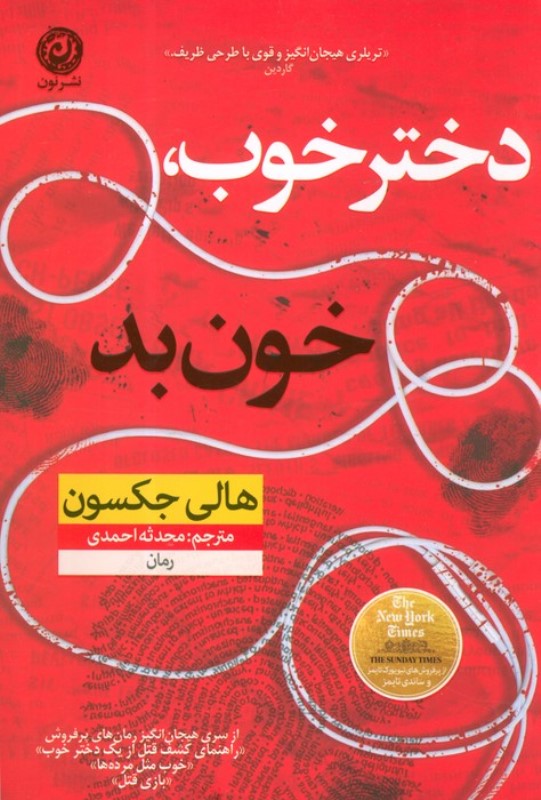 دختر خوب خون بد