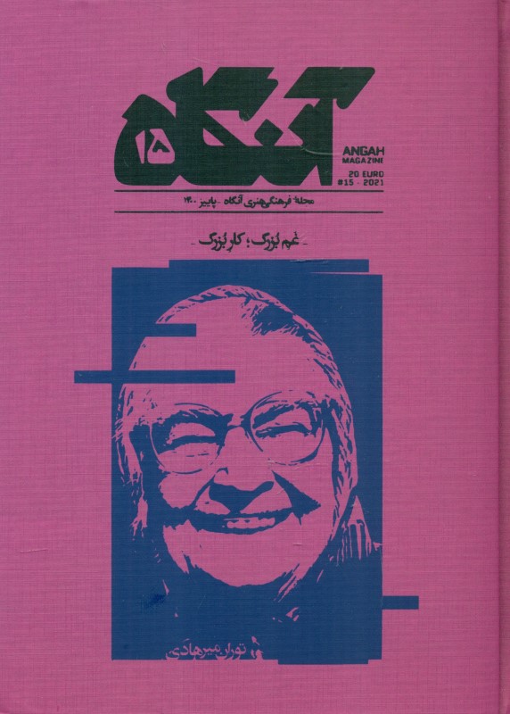 دوماهنامه فرهنگی هنری آنگاه 15 (غم بزرگ کار بزرگ) - 0