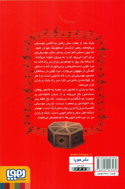 من ارگ‌نواز باخ هستم (بچه‌محل موزیسین‌ها 1) - 1