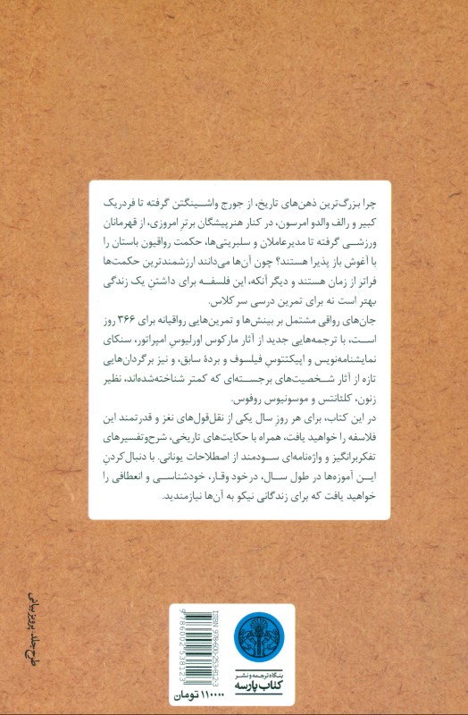 جان‌های رواقی (چگونه فیلسوفانه زندگی کنیم 366 تامل روزانه در باب حکمت استقامت و هنر زیستن) - 1