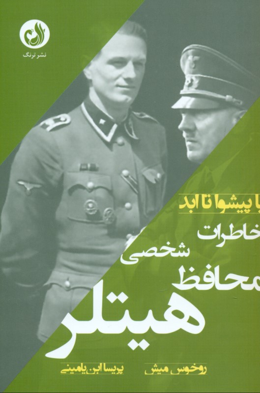 با پیشوا تا ابد (خاطرات محافظ شخصی هیتلر)