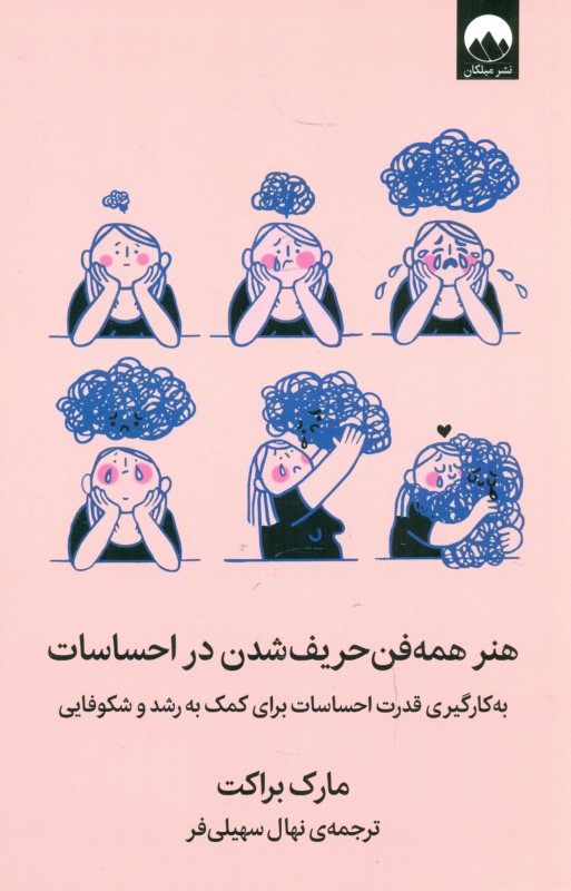 هنر همه‌فن حریف شدن در احساسات (به کارگیری قدرت احساسات برای کمک به رشد و شکوفایی)