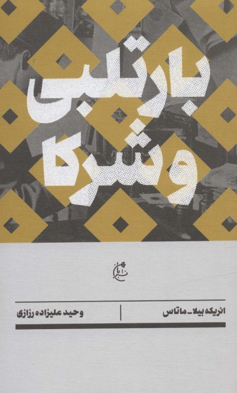 بارتلبی و شرکا