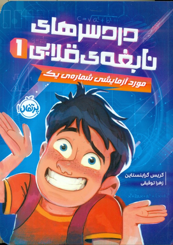 مورد آزمایشی شماره 1 (دردسرهای نابغه قلابی 1) - 0