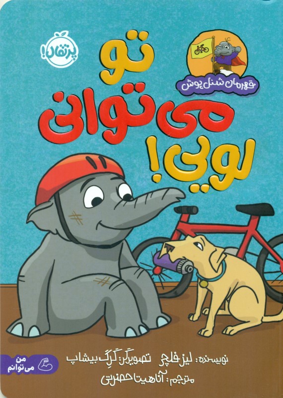 تو می‌توانی لویی