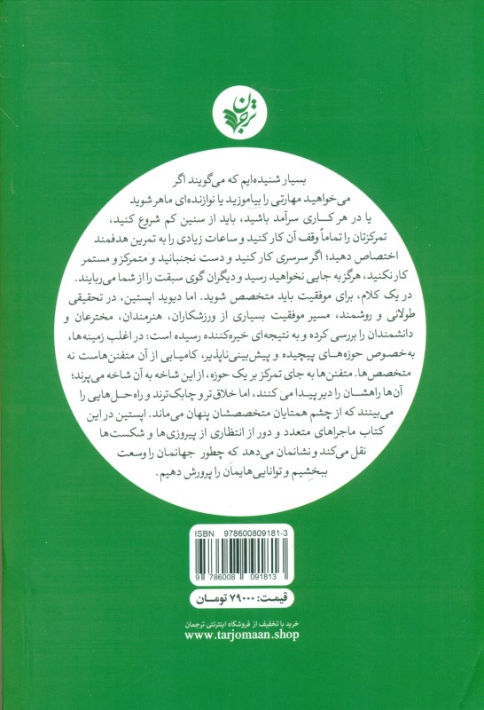 وسعت یا عمق (چرا در جهانی تخصص‌گرا از شاخه‌ای به شاخه‌ای پریدن بهتر است) - 1
