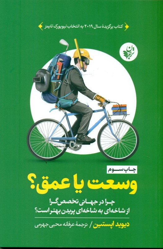 وسعت یا عمق (چرا در جهانی تخصص‌گرا از شاخه‌ای به شاخه‌ای پریدن بهتر است)