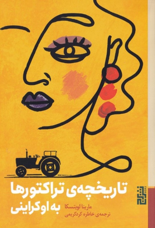 تاریخچه تراکتورها به اوکراینی