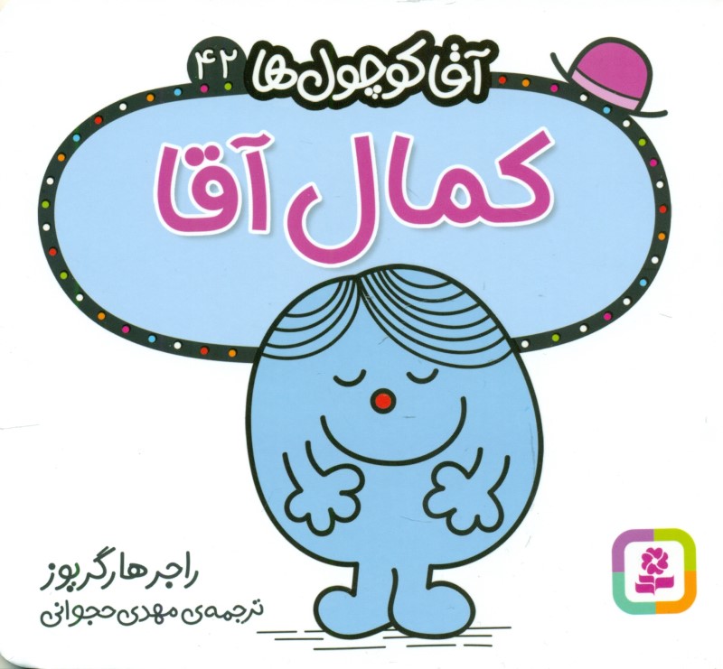 کمال آقا (آقا کوچول‌ها 42)