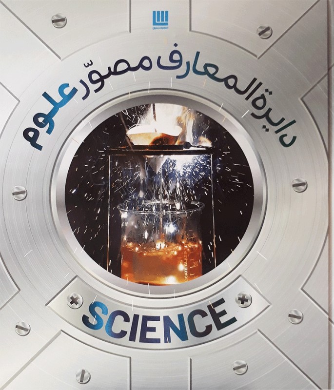 دایرة المعارف مصور علوم