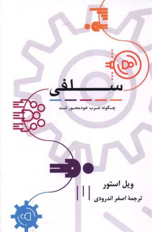 سلفی (چگونه غرب خود محور شد)