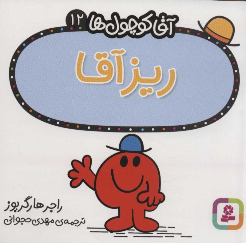 ریز آقا (آقا کوچول‌ها 12)