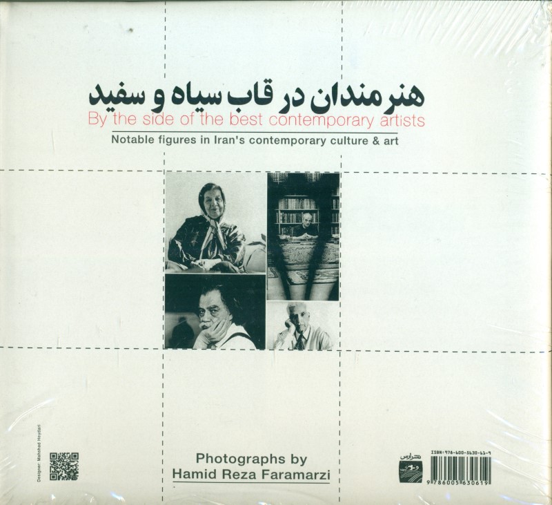 هنرمندان در قاب سیاه و سفید (چهره‌هایی از فرهنگ و هنر معاصر ایران) - 1