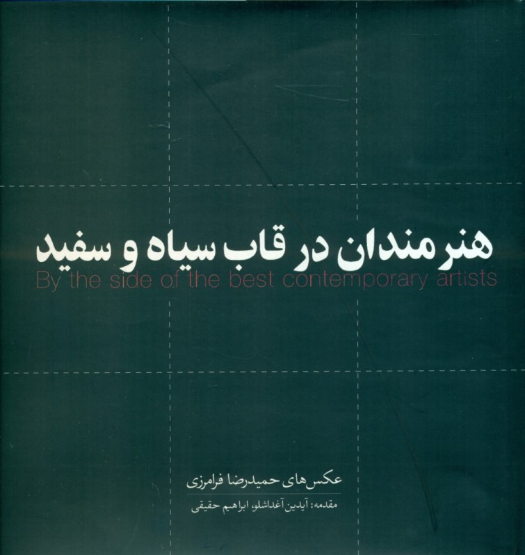 هنرمندان در قاب سیاه و سفید (چهره‌هایی از فرهنگ و هنر معاصر ایران)