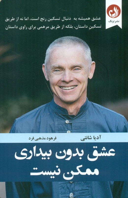 عشق بدون بیداری ممکن نیست
