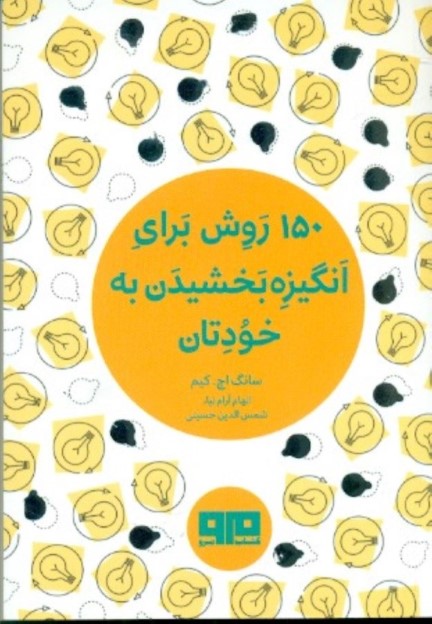 150 روش برای انگیزه بخشیدن به خودتان