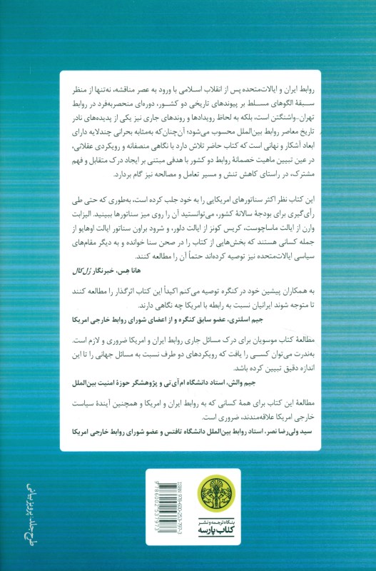 ایران و ایالات متحده (نگاهی از درون گذشته‌ای شکست خورده و مسیری به سوی مصالحه) - 1