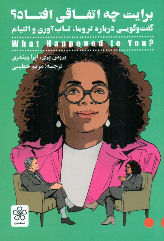 برایت چه اتفاقی افتاد (گفتگویی در باب تروما تاب‌آوری و التیام)