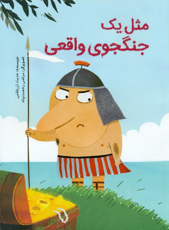 مثل 1 جنگجوی واقعی - 0