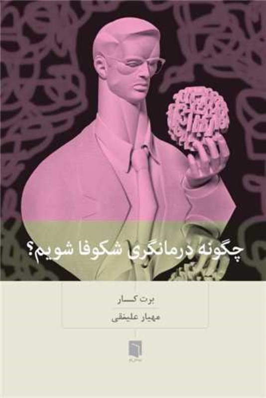 چگونه درمان‌گری شکوفا شویم