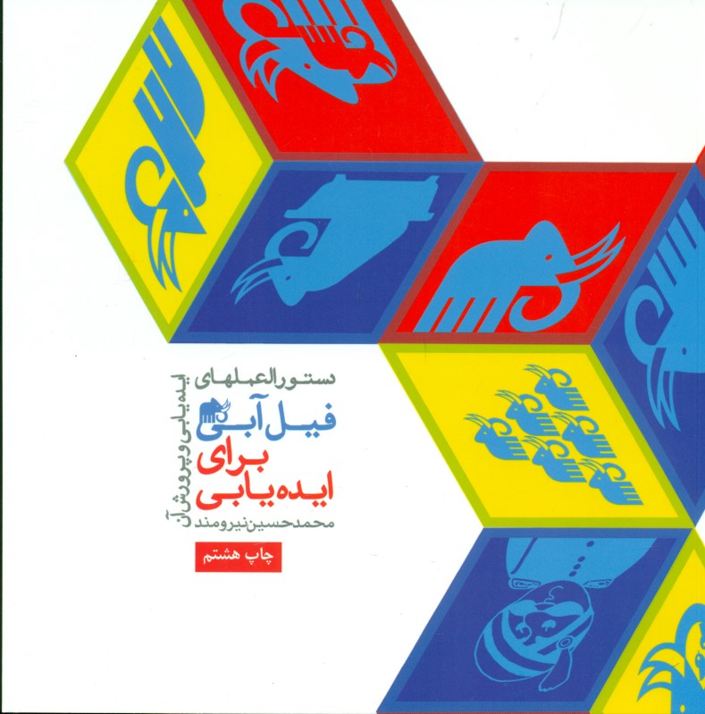 دستورالعمل‌های فیل آبی برای ایده‌یابی (دستور‌العمل‌های ایده‌یابی و پرورش آن) - 0