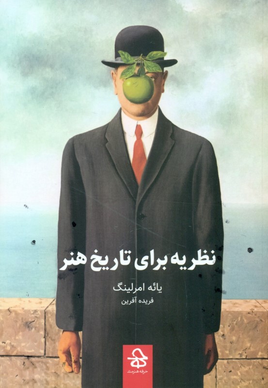 نظریه برای تاریخ هنر