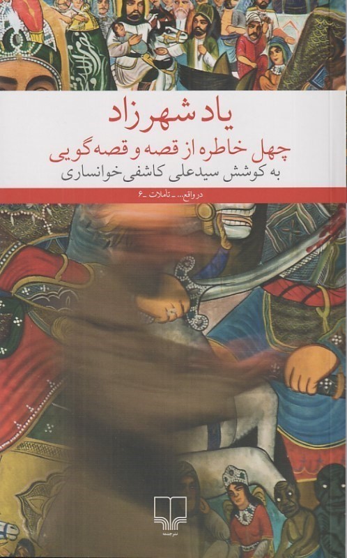 یاد شهرزاد (40 خاطره از قصه و قصه‌گویی) - 0