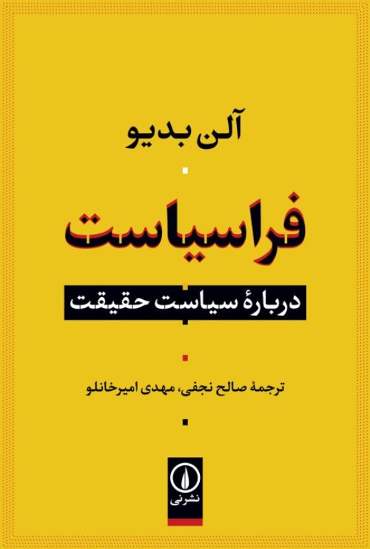 فراسیاست (درباره‌ی سیاست حقیقت)